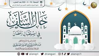 صورة حال السلف في استقبال رمضان | الشيخ عبد الله العنقري