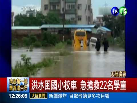 廣東豪雨成災 洪水淹校車困22童