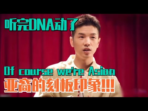 亚裔听完DNA动了！豆豆最新段子炸裂开涮刻板印象！完全不用内耗身份认同！ | 脱口秀大会S5 ROCK&ROAST