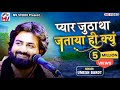 Pyar Jutha Tha Jataya Hi Kyu Umesh Barot O Bedrdeya New Song Mv Studio