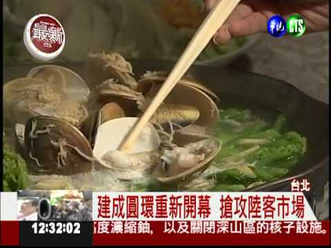 建成圓環重開幕 國宴餐搶陸客