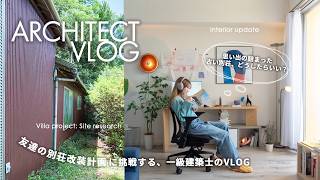 29歳一級建築士の日常VLOG｜ホテル設計の視点で挑む、友達の西伊豆別荘計画と部屋のインテリア紹介🌻