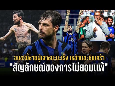 วาทะลูกหนังขอเสนอ"สัญลักษณ์ของการไม่ยอมแพ้ อแชร์บี้ชายผู้เอาชนะมะเร็ง เหล้าและซึมเศร้า"