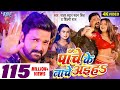 Video पाँचे के नाचे अइहा Pawan Singh Shilpi Raj Panche Ke Nache Aiha N