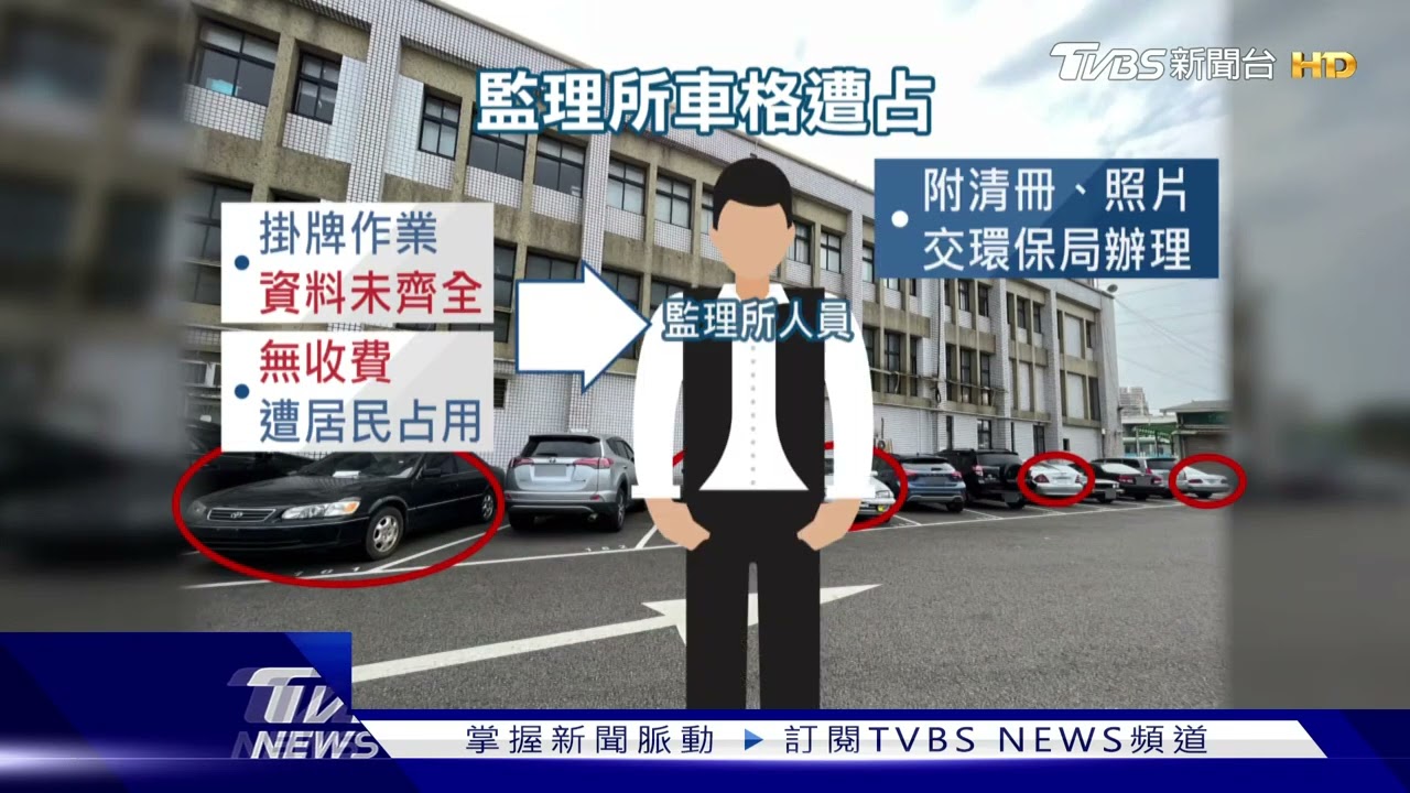 無牌車亂象! 監理所停車場遭「20輛」占用