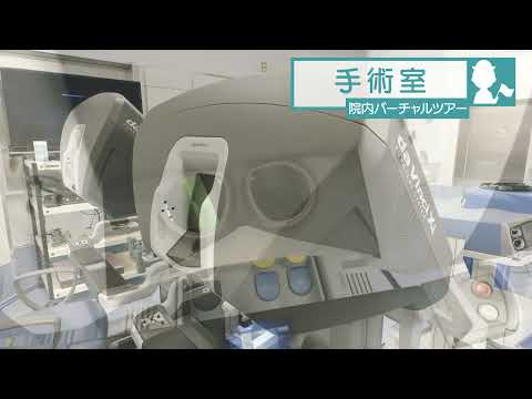 医学科 鳥取大学医学部附属病院　院内バーチャルツアー「手術室」