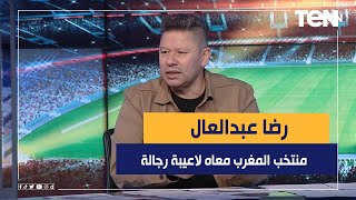 رضا عبد العال: منتخب المغرب معاه لعيبة رجالة.. وتحية لمدرب المغرب وليد الركراكي رضا عبد العال: منتخب المغرب معاه لعيبة رجالة.. وتحية لمدرب المغرب وليد الركراكي