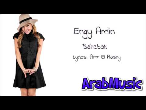 Engy Amin - Bahebak / إنجي أمين - بحبك