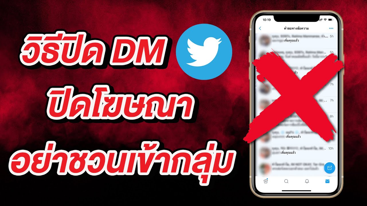 วิธีปิด DM ใน Twitter ปิดโฆษณา อย่ามาชวนเข้ากลุ่ม ให้กวนใจ
