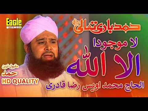 La Maujooda Illal Lah | Muhammad Owais Raza Qadri | Eagle Stereo