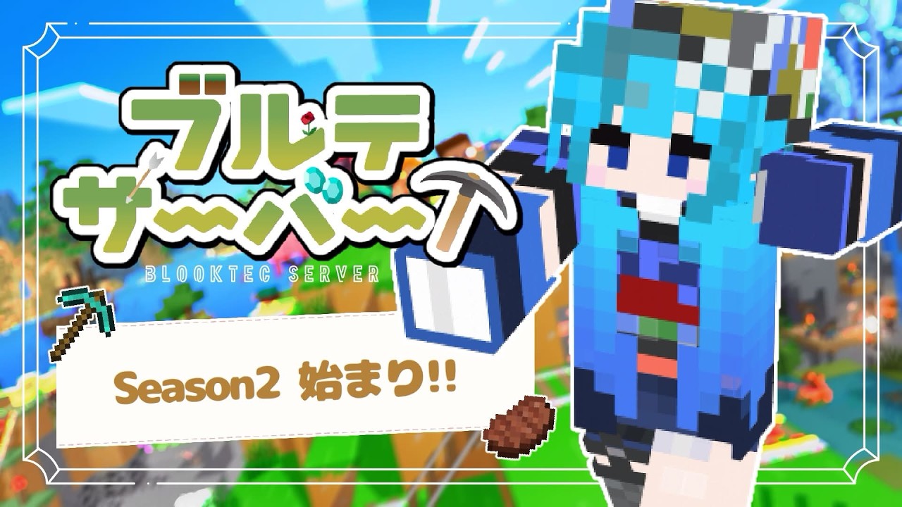 【minecraft/ブルテ鯖】Season2きた！！！
