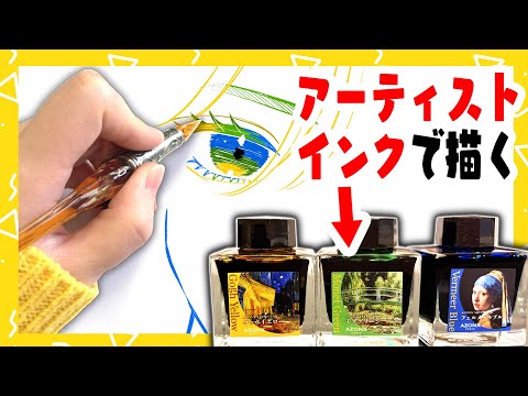 プロ絵師と初心者が巨匠のインク使ってイラスト描いてみた！【ガラスペン】