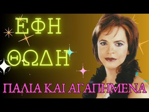 ΕΦΗ ΘΩΔΗ 📻 ΠΑΛΙΑ & ΑΓΑΠΗΜΕΝΑ