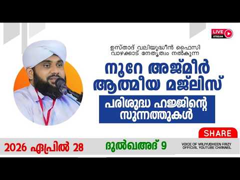 നൂറേ അജ്മീർ ആത്മീയ മജ്ലിസ് അദ്കാറു സ്വബാഹ് | VALIYUDHEEN FAIZY VAZHAKKAD | NOORE AJMEER MAJLIS -1952