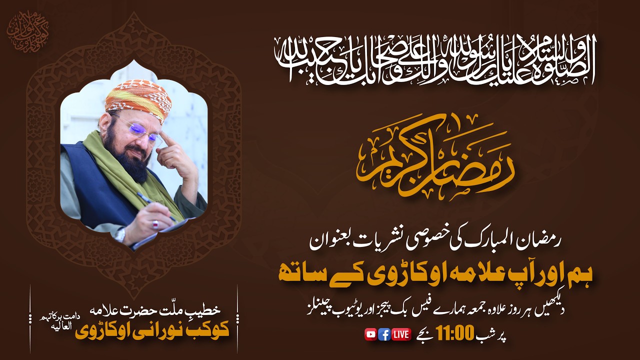 HUM AUR AAP ALLAAMAH OKARVI KAY SAATH Q&A SESSION#264 RAMADAN EXCLUSIVE 01-03-2026