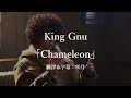【中文字幕】日劇「勿說是推理」主題曲「Chameleon」by King Gnu（カメレオン歌詞付き）