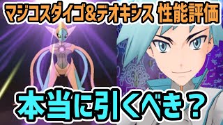 マジコスダイゴ&デオキシス 性能評価【ポケマス/チャンピオンバトル】