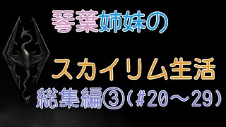 琴葉姉妹のスカイリム生活(AI VOICE実況) 総集編その③