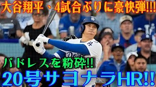 大谷翔平、驚異の勝負強さ！！9回にサヨナラとなる20号ホームランを放つ！！！パドレスを粉砕！！ [7月6日] [MLB / 大谷翔平 / 海外の反応]