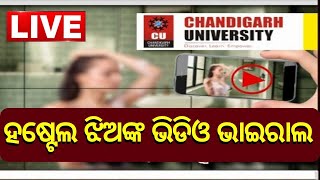 Chandigarh University MMS Video I ହଷ୍ଟେଲ ଝିଅଙ୍କ ଭିଡିଓ ଭାଇରଲ  I Odia News