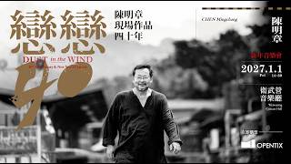 《戀戀40─陳明章現場作品四十年》新年音樂會 預告片縮圖