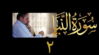 صورة فيديو # ٦١٧ من مقاطع حظر التجول   تدبر سورة النبأ # ٢  الآيات ١٨-٤٠
