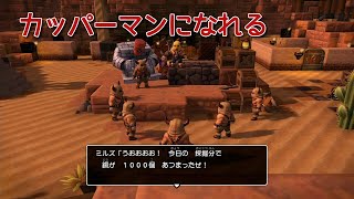 【DQB2】のんびりまったり実況～ゴルドンがカッパーマンになる＃７３