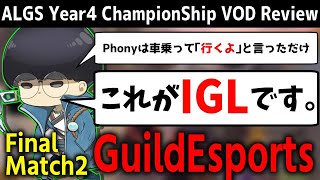 [ALGS] チャンピオンシップ決勝戦解説 GUILD編