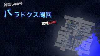 【モンストの日】初見さん＆雑談大歓迎！参加型パラドクス周回ライブ