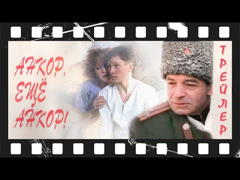 Анкор, ещё анкор! (1992) | Трейлер