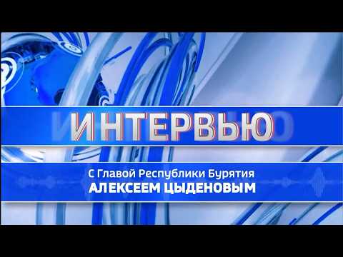 Интервью с главой Бурятии