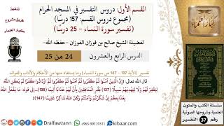 صورة 24 من 25|دروس التفسير في الحرم المكي|تفسير سورة النساء|137-147|صالح الفوزان|كبار العلماء