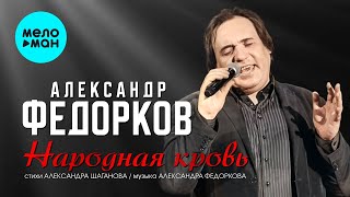 Александр Федорков - Народная кровь (Single 2022)