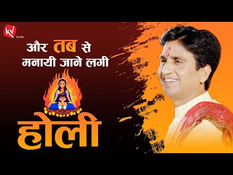और तब से मनायी जाने लगी होली | Holika Dahan | Dr Kumar Vishwas