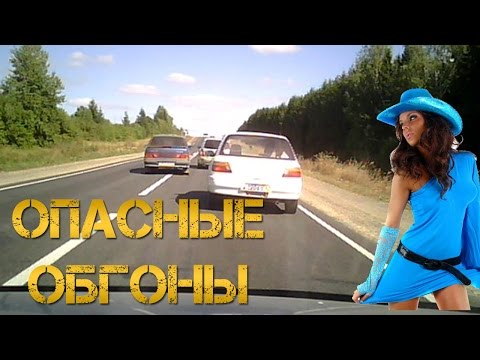 ОПАСНЫЕ ОБГОНЫ! прерванные обгоны!