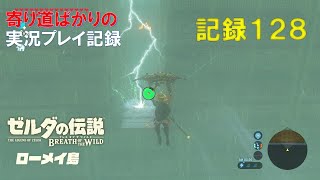 【寄り道ばかりの】ゼルダの伝説BotW【実況プレイ記録128】巨大迷路の謎③