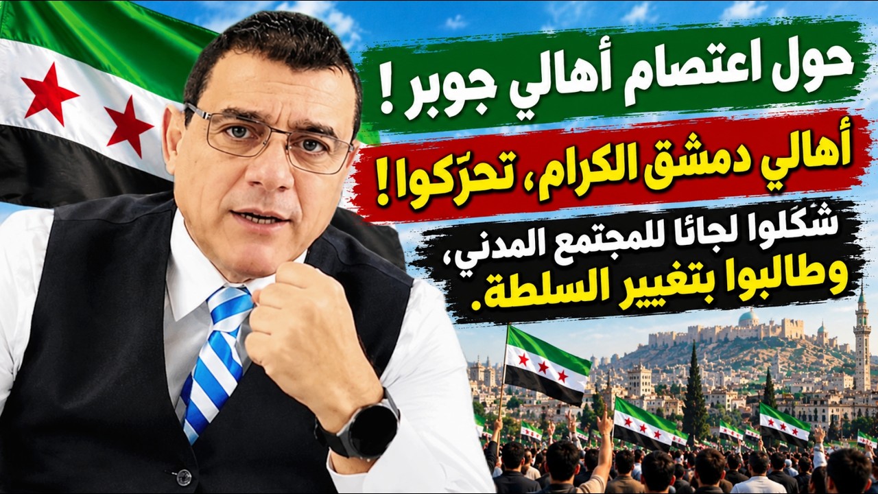 حول اعتصام أهالي جوبر !  أهالي دمشق الكرام تحركو  ! شكلو لجانا للمجتمع المدني و
