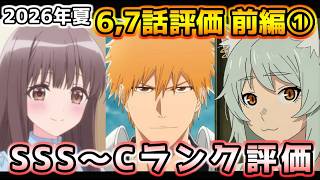 2026年夏アニメ個人的第6,7話評価 前編①！！SSS～Cランク分け！【ヤニねこ、鬼の花嫁、猫と竜、BLEACH 千年血戦篇-禍進譚-、天幕のジャードゥーガル、黄泉のツガイ、天は赤い河のほとり　他】