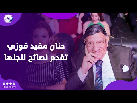 حنان مفيد فوزي تكشف أسرار و مواقف في علاقتها بوالدها و تقدم نصائح لنجلها في مجال الفن