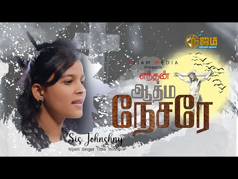 Enthan Aathma Nesare - Song எந்தன் ஆத்ம நேசரே .Sis. Johnshny Nijam Singer Title Winner