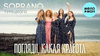 SOPRANO ТУРЕЦКОГО - Погляди, какая красота! (Single 2023)