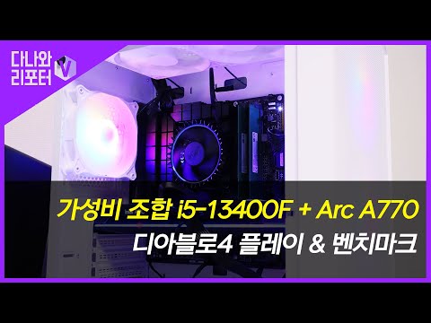 가성비 조합 i5-13400F + Arc A770으로 디아블로4 게임 어떨까? [프리미엄 리포터V]