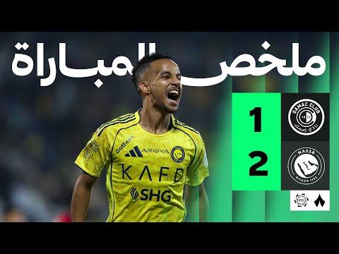 ملخص مباراة ضمك ضد النصر بتاريخ 2026-01-21