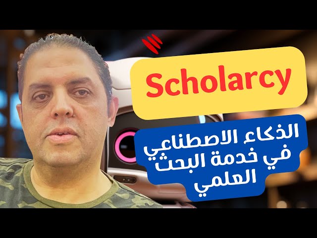 اشتراك سكولارسي بريميوم Scholarcy Premium Account