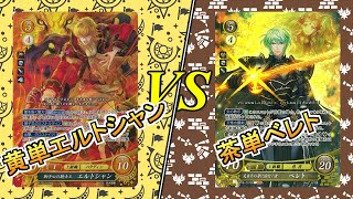 【FEサイファ対戦動画】黄単エルトシャン VS 茶単ベレト【FS/F】