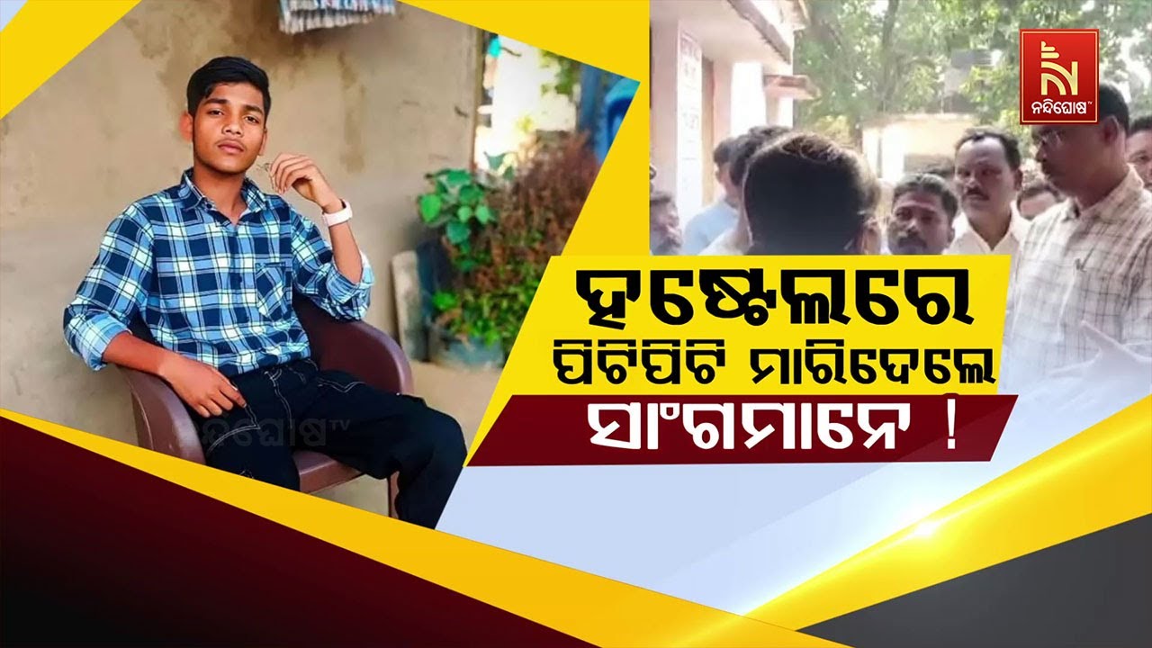 🔴Live | ହଷ୍ଟେଲରେ ପିଟିପିଟି ମାରିଦେଲେ ସାଂଗମାନେ! | Youth Beaten to Death by B