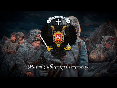 Марш Сибирских стрелков - Хор Сретенского монастыря - Четвёртая версия