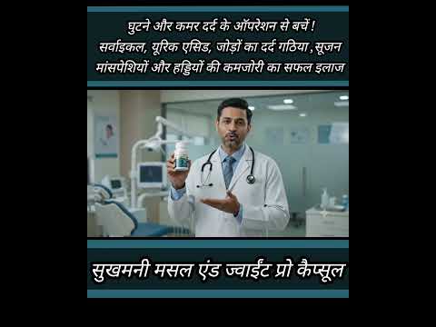 ​जोड़ों-हड्डियों का दर्द? आज ही पाएं छुटकारा!घुटने, पीठ, यूरिक एसिड और कमजोरी का सटीक समाधान