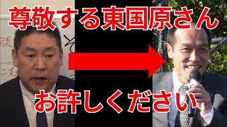 立花孝志「NHK問題の先駆者 東国原英夫さんへ謝罪します」