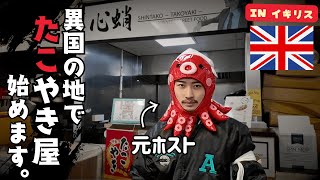 「もう後戻りはできない」元ホストがイギリスでたこ焼き屋を始めます in準備編